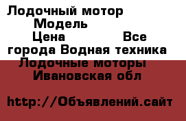 Лодочный мотор Yamaha 9.9 › Модель ­ Yamaha 9.9 › Цена ­ 70 000 - Все города Водная техника » Лодочные моторы   . Ивановская обл.